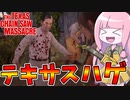 【テキサスチェーンソー】血液運搬ハゲ親父を使ってサバイバーに勝ちたかった動画【VOICEROID実況/Texas Chain Saw Massacre】