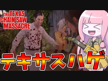 【テキサスチェーンソー】血液運搬ハゲ親父を使ってサバイバーに勝ちたかった動画【VOICEROID実況/Texas Chain Saw Massacre】