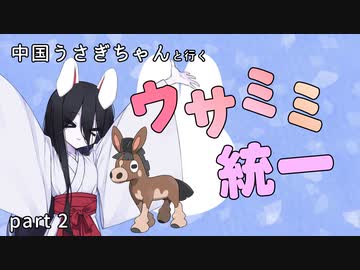【ポケモンSV】中国うさぎちゃんと行くウサミミ統一【Part2】