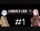 【AC6】琴葉姉妹の初見ルビコン＃１【琴葉姉妹】