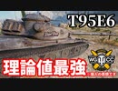 【WoT:T95E6】ゆっくり実況でおくる戦車戦Part1474 byアラモンド