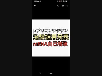 レプリコンワクチン治験結果発表。自己増殖ワクチン治験全国でやっていた。はした金で毒製造人間に…