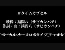 「#タイムカプセル」歌：ナースロボタイプ_T milk(UTAU)