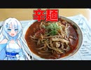 雑に作れる激ウマ辛麺で優勝するWhiteCULさん