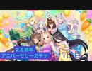 【ウマ娘】サポート無料10連1日目［2.5周年Anniversary］