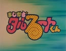 まじかる☆タルるートくん 第59話 「本丸最後の闘い!」