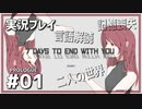【実況プレイ】7 Days to End with You #01【ネタバレ注意】
