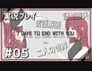 【実況プレイ】7 Days to End with You #05【ネタバレ注意】