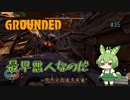 最早悪人なのだ/Grounded/#35
