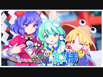 【東方MMD】今ちょっとだけ話題の神様【守矢家】