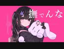 撫でんな/柊マグネタイト【歌ってみた】ゐさな