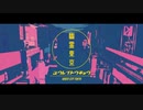 【歌を唄う】幽霊東京 歌ってみた【一周年】｜covered by 2^4.7