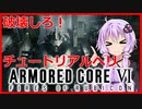 【アーマードコア6】#1 ゆかりんのレイヴン修行【VOICEROID実況】