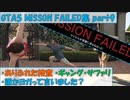 【GTA5】Mission Failed集part10 ありふれた捜査、ギャング・サファリ、誰かヨガって言いました？