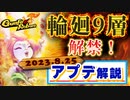 【Gunfire Reborn】輪廻9層解禁！2023年8/25のアップデート解説