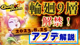 【Gunfire Reborn】輪廻9層解禁！2023年8/25のアップデート解説