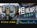【総集編】JR常磐線 相馬駅 新旧放送・発車メロディー (立体音響)