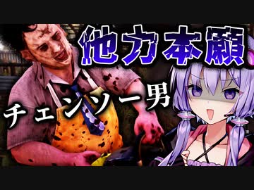 ガタイは良いのに貧弱すぎなレザーフェイスの非対称対戦ホラー『The Texas Chain Saw Massacre』悪魔のいけにえ_#6【VOICEROID実況/結月ゆかり・紲星あかり】