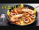 パエリア【世界の米料理】