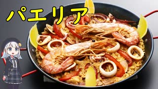 パエリア【世界の米料理】