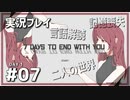 【実況プレイ】7 Days to End with You #07【ネタバレ注意】