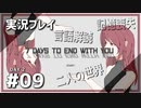 【実況プレイ】7 Days to End with You #09【ネタバレ注意】