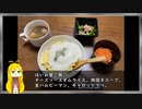 VOICEROID一週間自炊　三日目【ボイロキッチン】