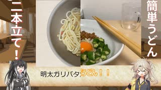 10分でできた！ガリバタ明太かまたまうどん/ねばねばうどん【うどん実食動画】