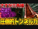 【DbD】さすが三角様汚い！圧倒的トンネル力を見せつけるエクセキューショナー！立ち回り解説レッカーズ・ヤード【DeadbyDaylightデッドバイデイライトデドバ】【キラー】【癖髪ひなた】