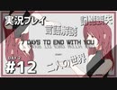 【実況プレイ】7 Days to End with You #12【ネタバレ注意】