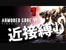 【アーマード・コアⅥ】ほぼ近接攻撃縛りのアーマード・コア6爆弾魔のゆっくり実況その1