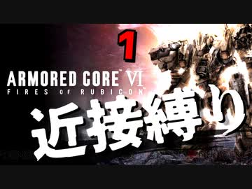 【アーマード・コアⅥ】ほぼ近接攻撃縛りのアーマード・コア6爆弾魔のゆっくり実況その1