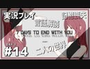 【実況プレイ】7 Days to End with You #14【ネタバレ注意】