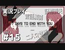 【実況プレイ】7 Days to End with You #15【ネタバレ注意】