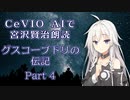 CeVIO AIで宮沢賢治朗読 「グスコーブドリの伝記」 Part4（完）