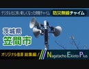 【全曲総集編】茨城県笠間市 - 防災行政無線チャイム (2021年10月1日～13日使用)