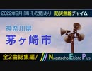 【2022年総集編】神奈川県茅ヶ崎市 - 防災行政無線チャイム