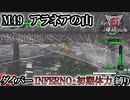 【地球防衛軍6】ウイングダイバーINFERNO・初期体力縛り　M49:アラネアの山【ゆっくり実況】