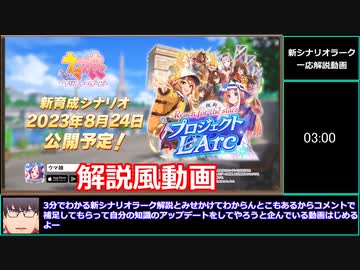 【ゆっくりウマ娘】3分でわかる？わからんこともあるし教えてもらおうとする凱旋門賞新シナリオラーク解説動画【biimシステム】