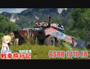 【WoT】エマの戦車旅行記330日目~GSOR 1010 FB~【ゆっくり実況】