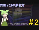 【Minecraft】TUSBv12の歩き方＃2【VOICEVOX実況】