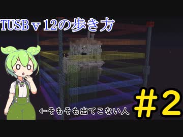 【Minecraft】TUSBv12の歩き方＃2【VOICEVOX実況】