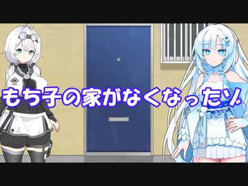 【VOICEVOX劇場】引っ越したもち子さん