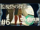 監視砦の探索【ゼルダの伝説 ティアーズオブザキングダム】Part6