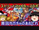 ストリートファイターコラボ！周回編成やガチャ【パズドラ】