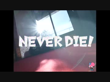 NEVER DIE ! / こっちのけんと MV（Kocchi no Kento self cover）
