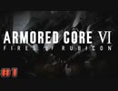 【ゆっくり実況】古参傭兵が往くルビコン戦記 part01【ACⅥ】