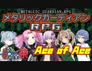 【ひじき祭】 高レベルセッション Ace of Ace 【メタリックガーディアンRPG】