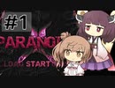【PARANOIAC】ささらときりたんのフリーホラー名鑑【ボイチェビ実況】#1