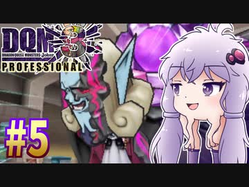 【DQMJ3P】#5 ノチョーラゆかりの初見プレイ実況